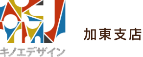 キノエデザイン加東支店