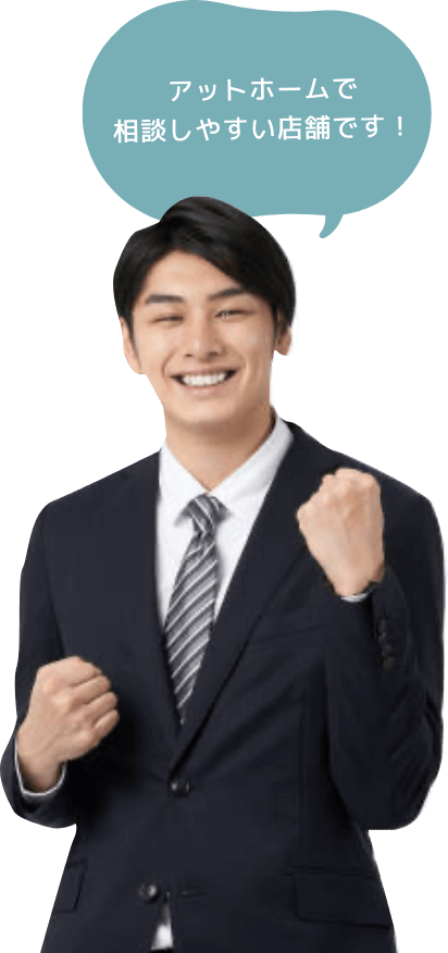 アットホームで相談しやすい店舗です!