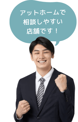 アットホームで相談しやすい店舗です!