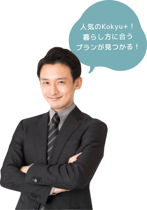 人気のKokyu+!暮らし方に合うプランが見つかる!