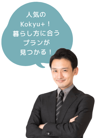 人気のKokyu+!暮らし方に合うプランが見つかる!